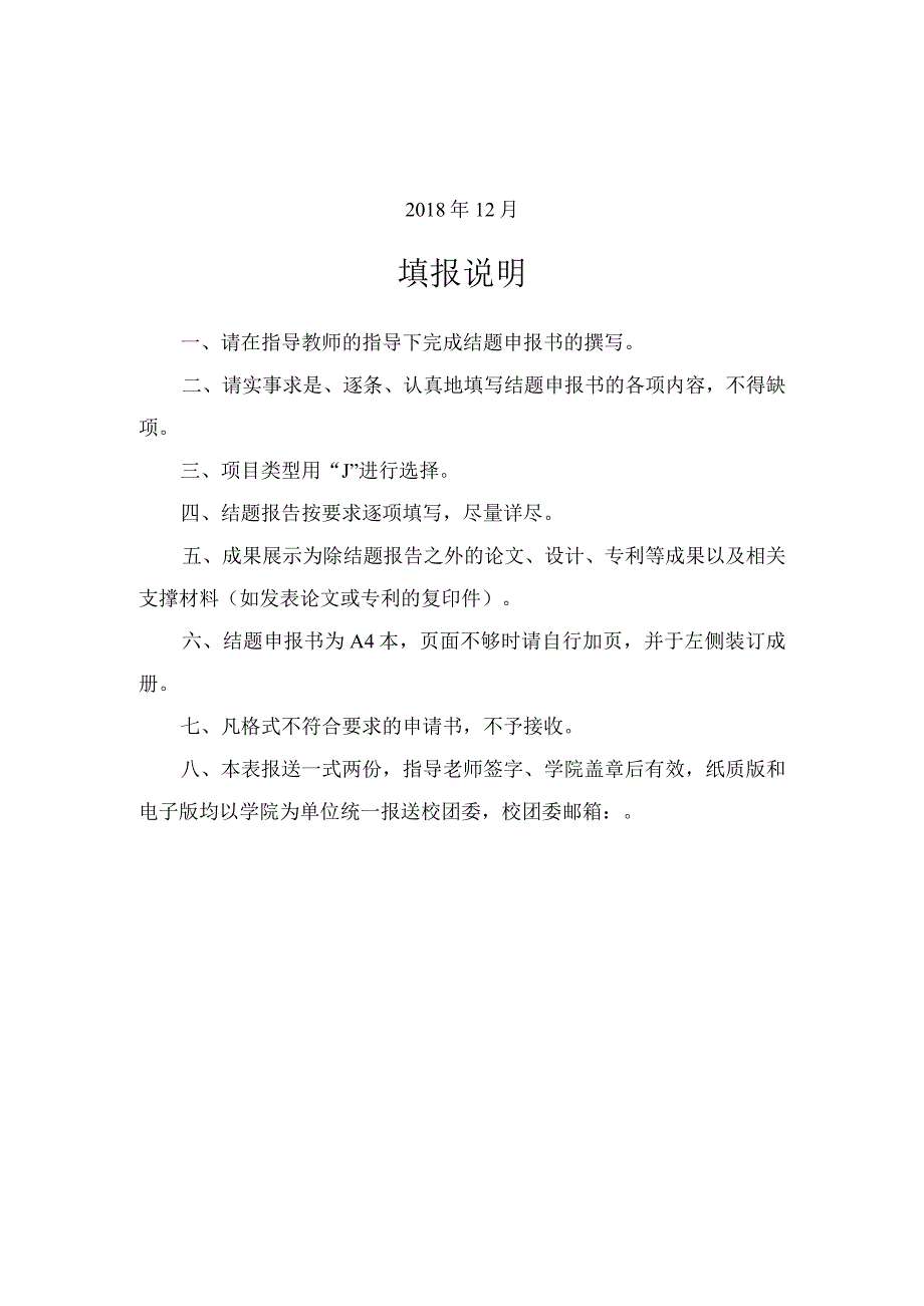 北京联合大学2018年“启明星”大学生科技创新项目结题申报书.docx_第2页