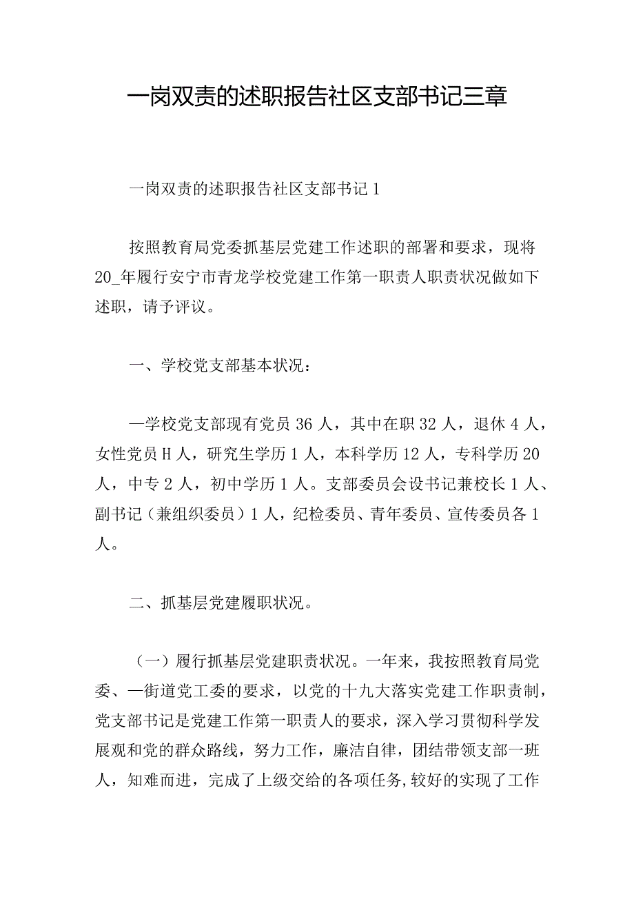 一岗双责的述职报告社区支部书记三章.docx_第1页