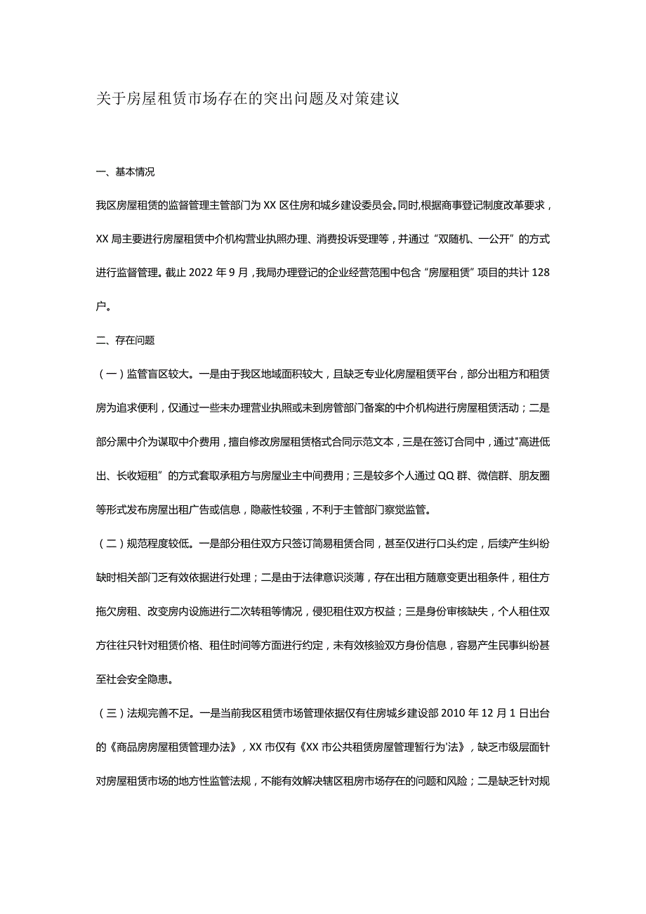 关于房屋租赁市场存在的突出问题及对策建议.docx_第1页