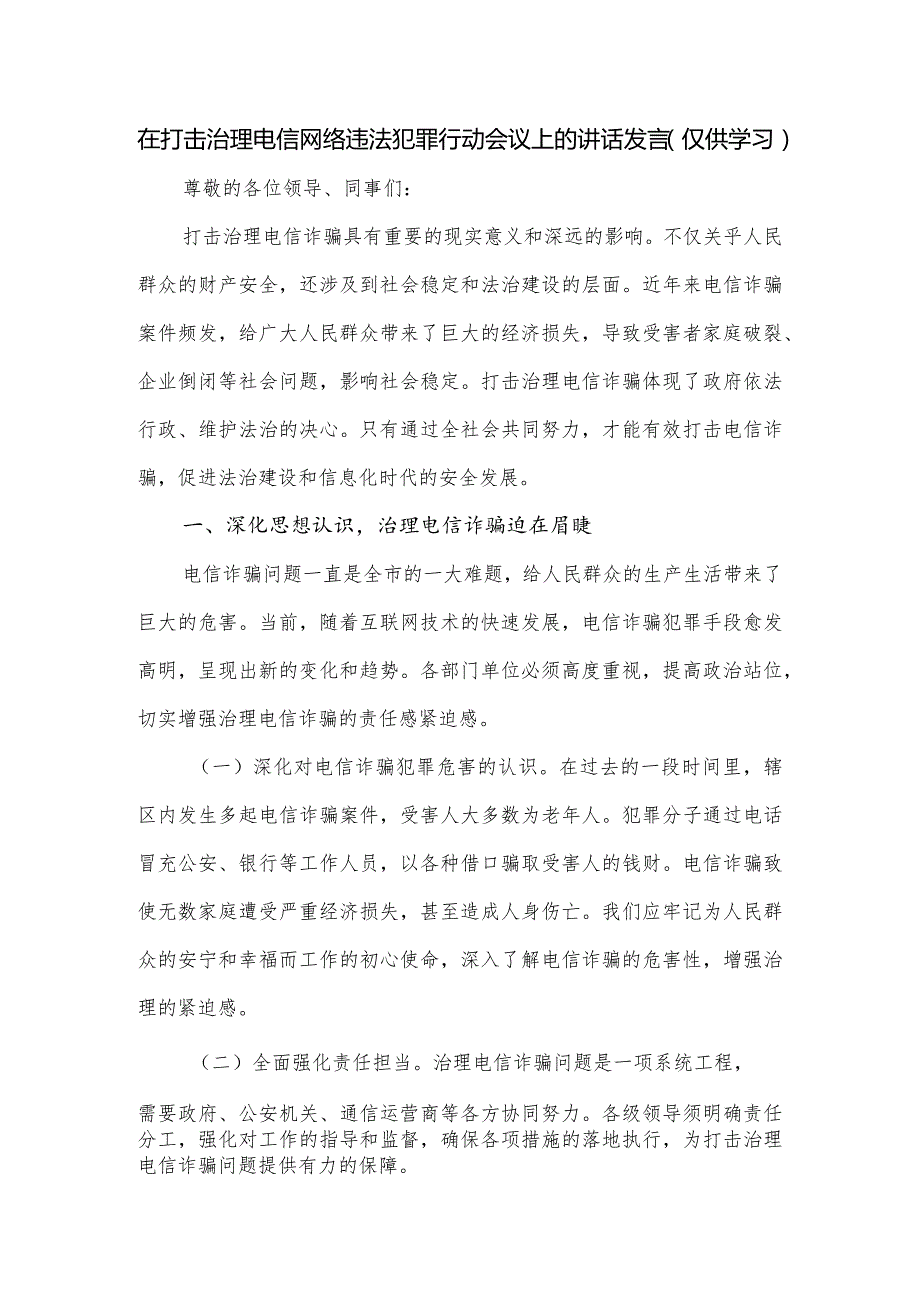 在打击治理电信网络违法犯罪行动会议上的讲话发言.docx_第1页