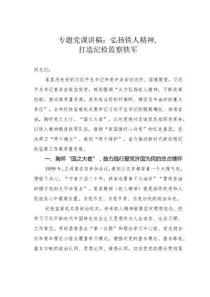 专题党课讲稿：弘扬铁人精神打造纪检监察铁军.docx