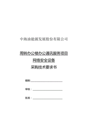 中海油能源发展股份有限公司周转办公楼办公通讯服务项目网络安全设备采购技术要求书.docx