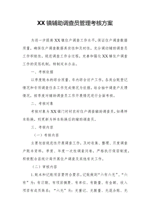 XX镇辅助调查员管理考核方案.docx