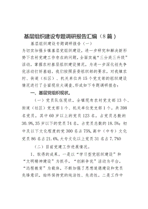 基层组织建设专题调研报告（8篇）.docx