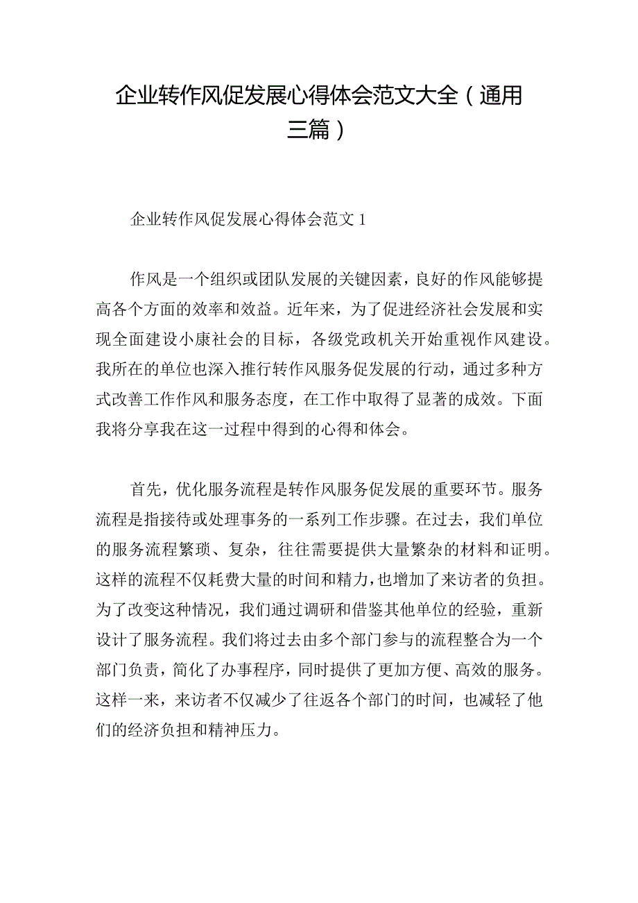 企业转作风促发展心得体会范文大全(通用三篇).docx_第1页