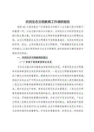 农民生态文明教育工作调研报告.docx