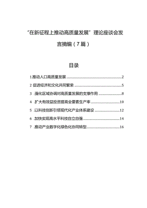 “在新征程上推动高质量发展”理论座谈会发言摘编（7篇）.docx