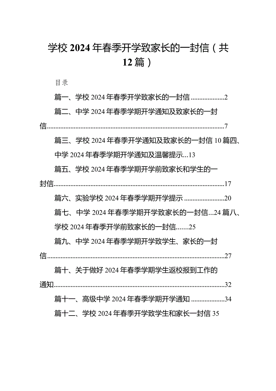 学校2024年春季开学致家长的一封信（共12篇）.docx_第1页