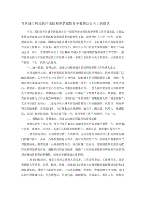 在区城乡居民医疗保险和养老保险集中筹资动员会上的讲话.docx