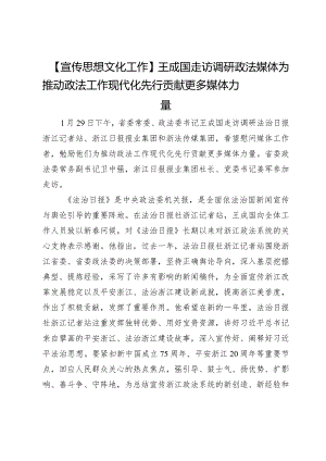 【宣传思想文化工作】王成国走访调研政法媒体为推动政法工作现代化先行贡献更多媒体力量.docx