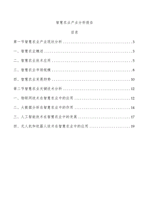 智慧农业产业分析报告.docx