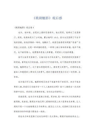 《歌剧魅影》观后感.docx