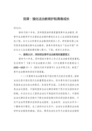 党课：强化法治教育+护航青春成长.docx