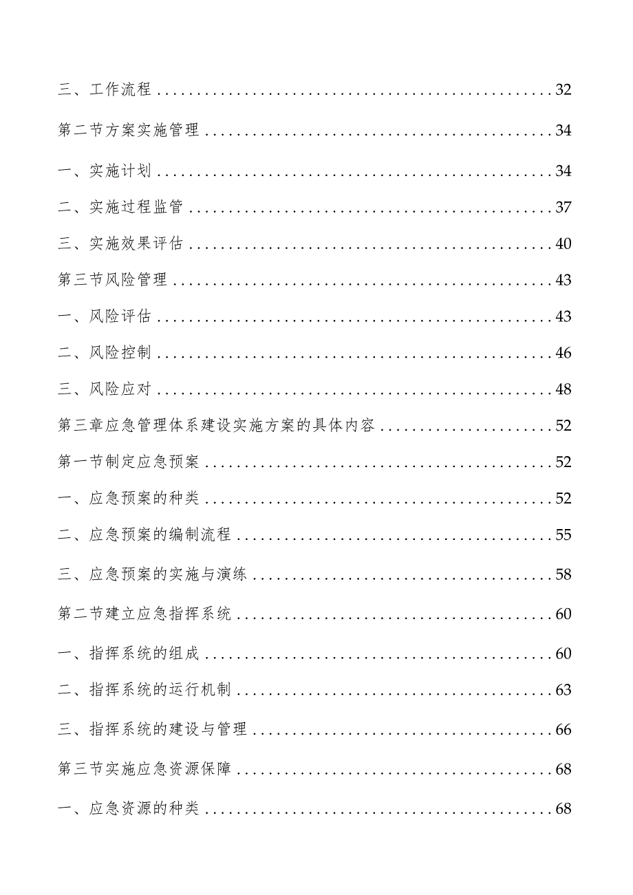 应急管理体系建设实施方案.docx_第2页