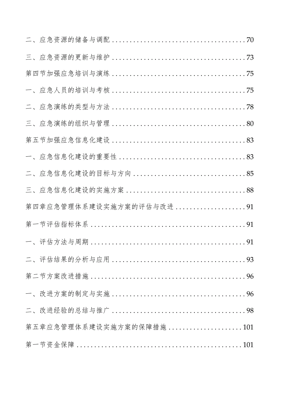 应急管理体系建设实施方案.docx_第3页