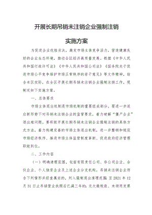 开展长期吊销未注销企业强制注销实施方案.docx