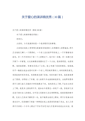 关于爱心的演讲稿优秀（30篇）.docx