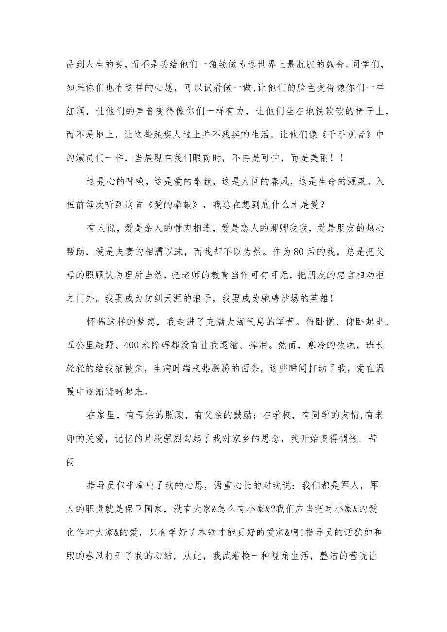 关于爱心的演讲稿优秀（30篇）.docx_第3页