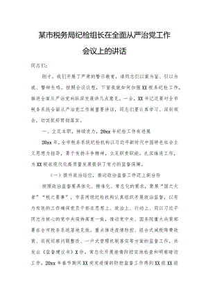 某市税务局纪检组长在全面从严治党工作会议上的讲话.docx