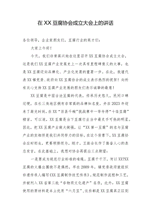 在XX豆腐协会成立大会上的讲话.docx