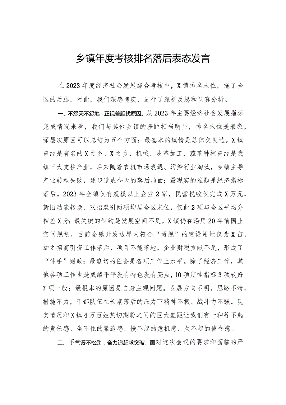 乡镇年度考核排名落后表态发言(6).docx_第1页