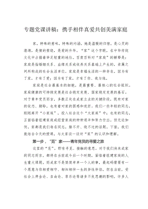 专题党课讲稿：携手相伴真爱共创美满家庭.docx