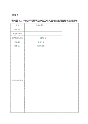 2014年公务员考试录用资格审查情况表.docx