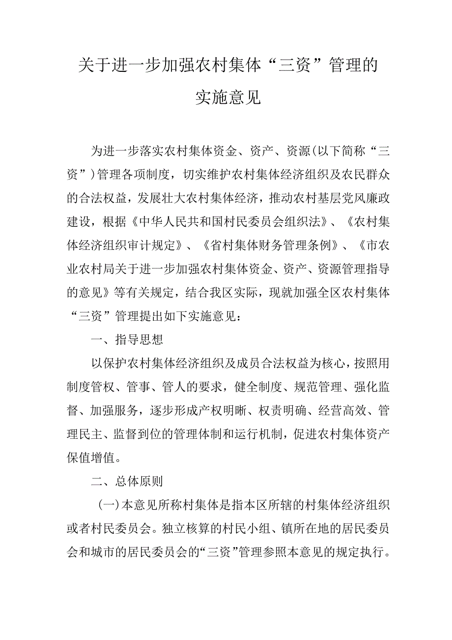 关于进一步加强农村集体“三资”管理的实施意见.docx_第1页