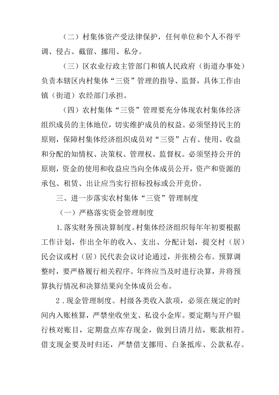 关于进一步加强农村集体“三资”管理的实施意见.docx_第2页