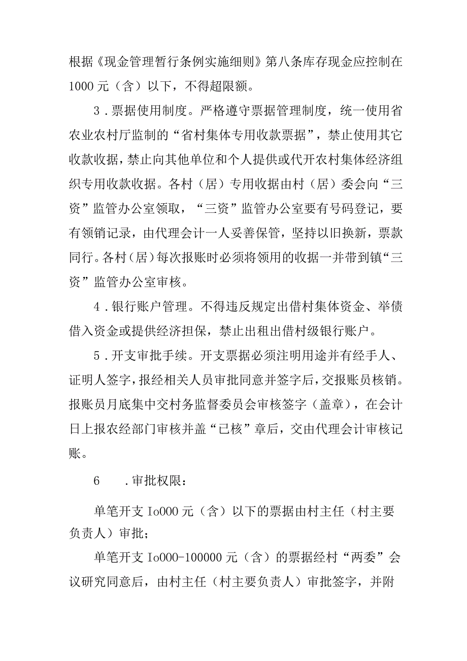 关于进一步加强农村集体“三资”管理的实施意见.docx_第3页