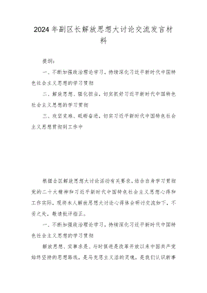 2024年副区长解放思想大讨论交流发言材料.docx