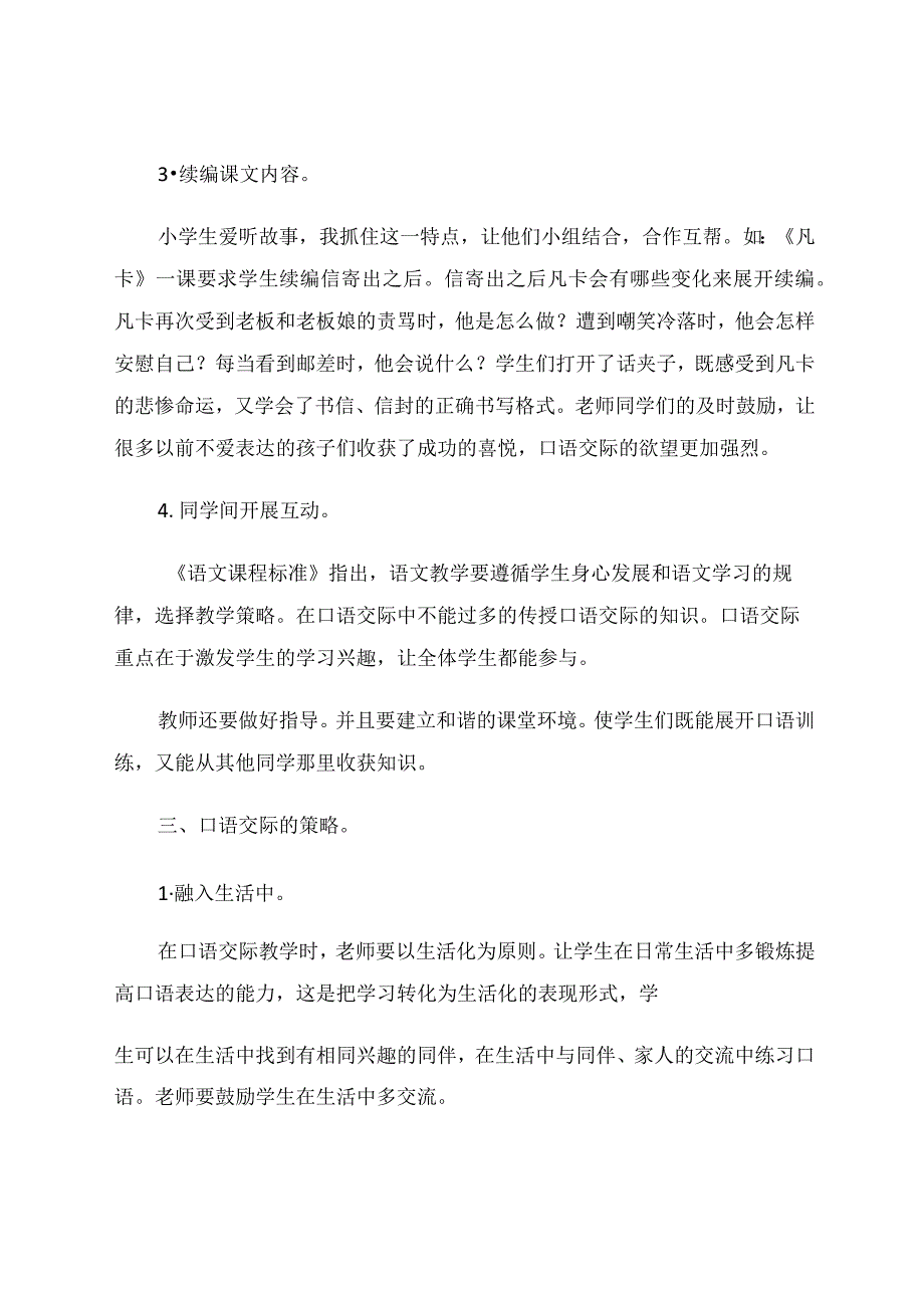 小学口语交际浅谈 论文.docx_第3页