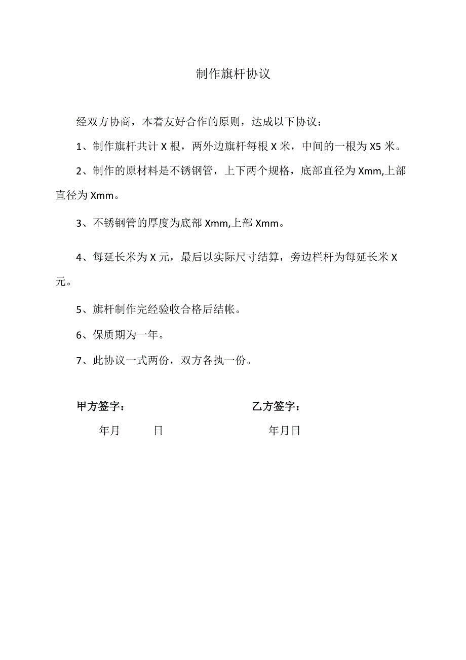 制作旗杆协议（2023年）.docx_第1页