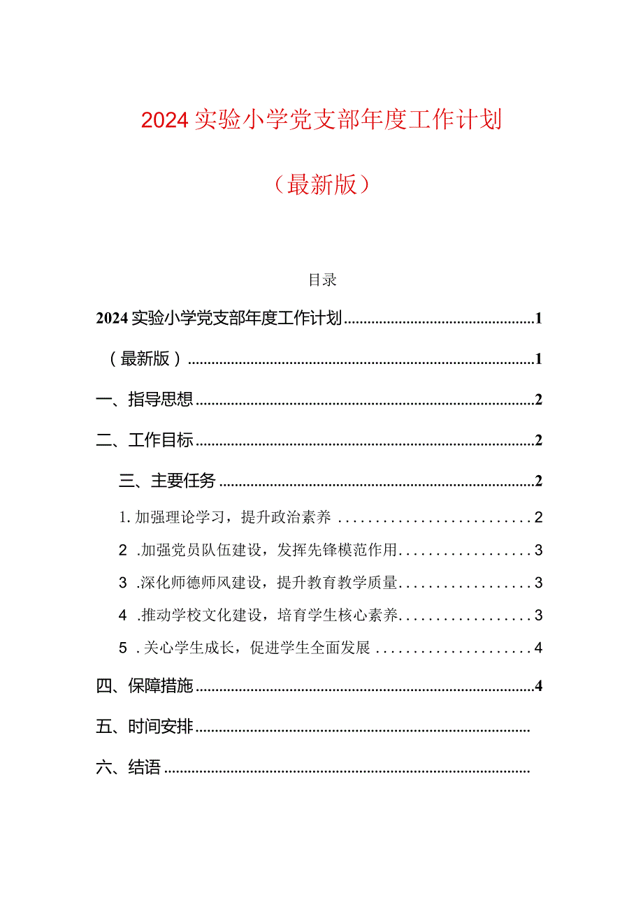 2024实验小学党支部年度工作计划.docx_第1页