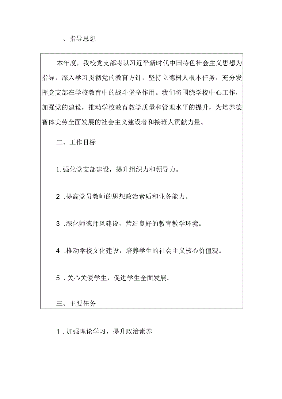 2024实验小学党支部年度工作计划.docx_第2页