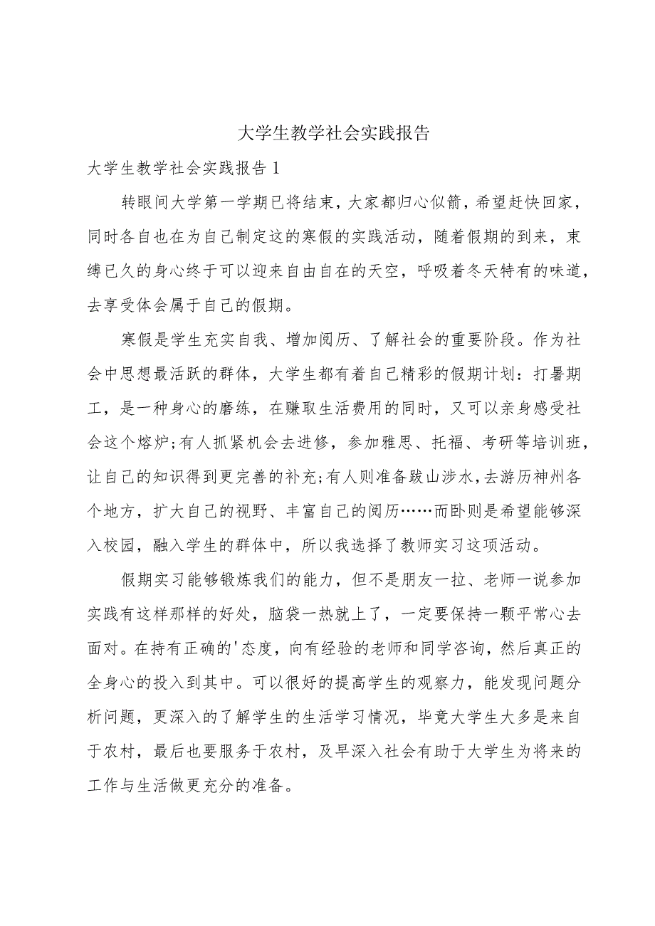 大学生教学社会实践报告.docx_第1页