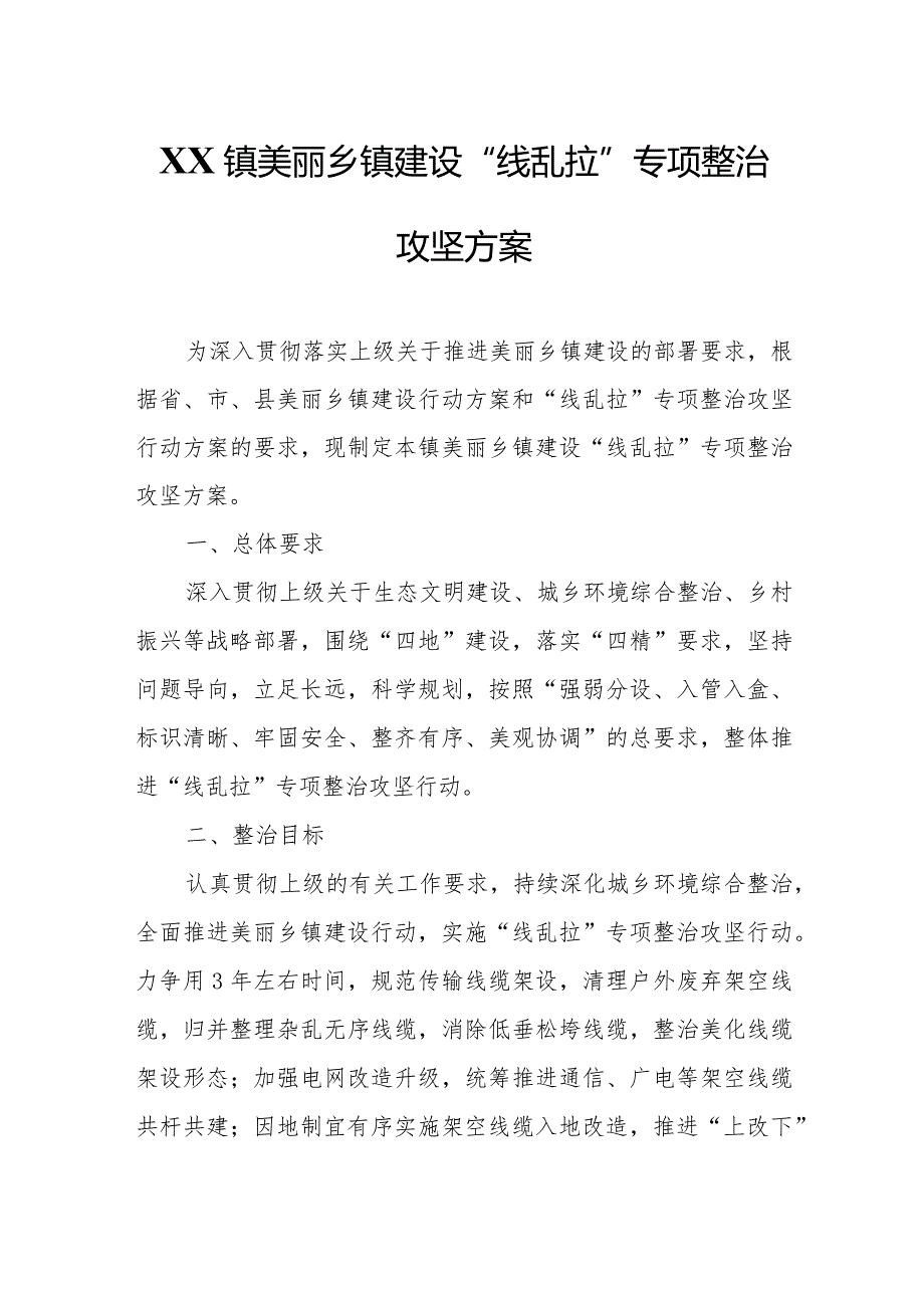 XX镇美丽乡镇建设“线乱拉”专项整治攻坚方案.docx_第1页