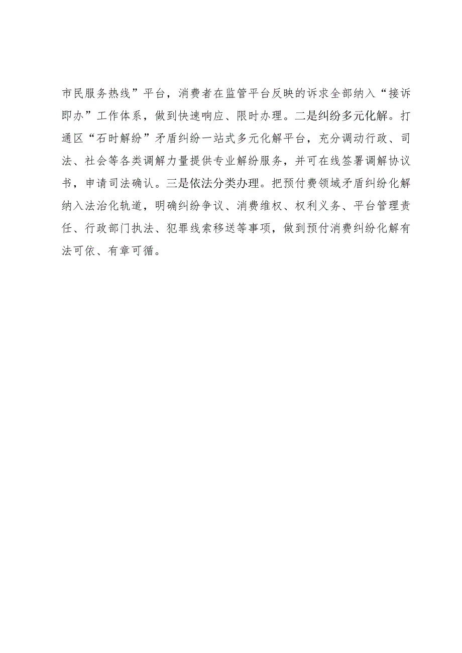 可信消费预防化解预付式消费纠纷工作法.docx_第3页