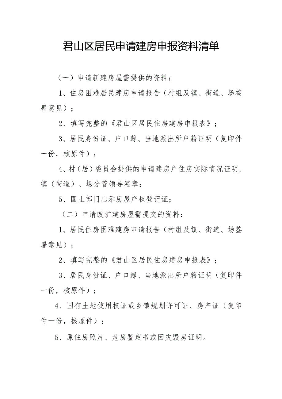 君山区居民申请建房申报资料清单.docx_第1页