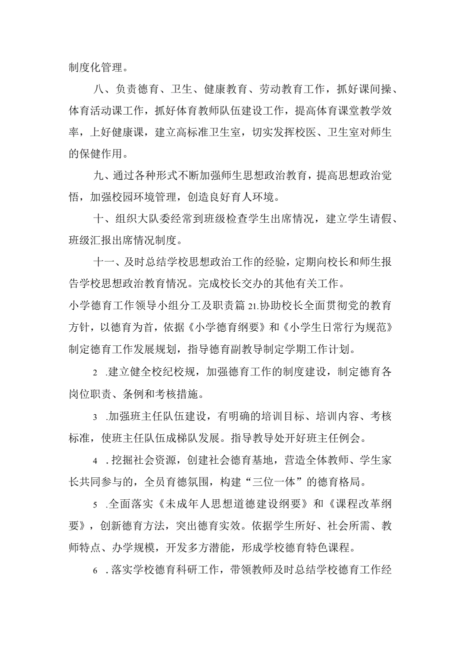 小学德育工作领导小组分工及职责【7篇】.docx_第2页