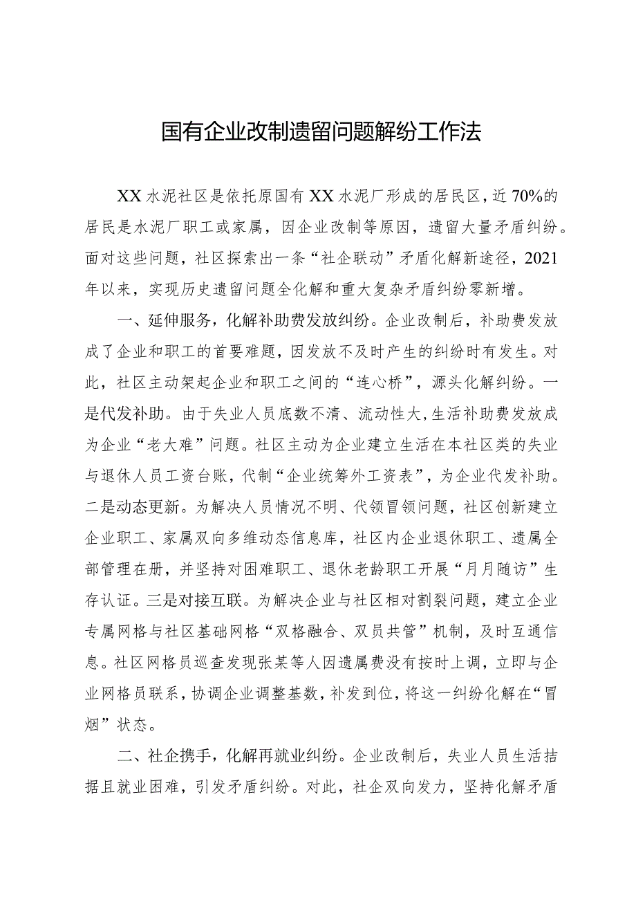 国有企业改制遗留问题解纷工作做法.docx_第1页