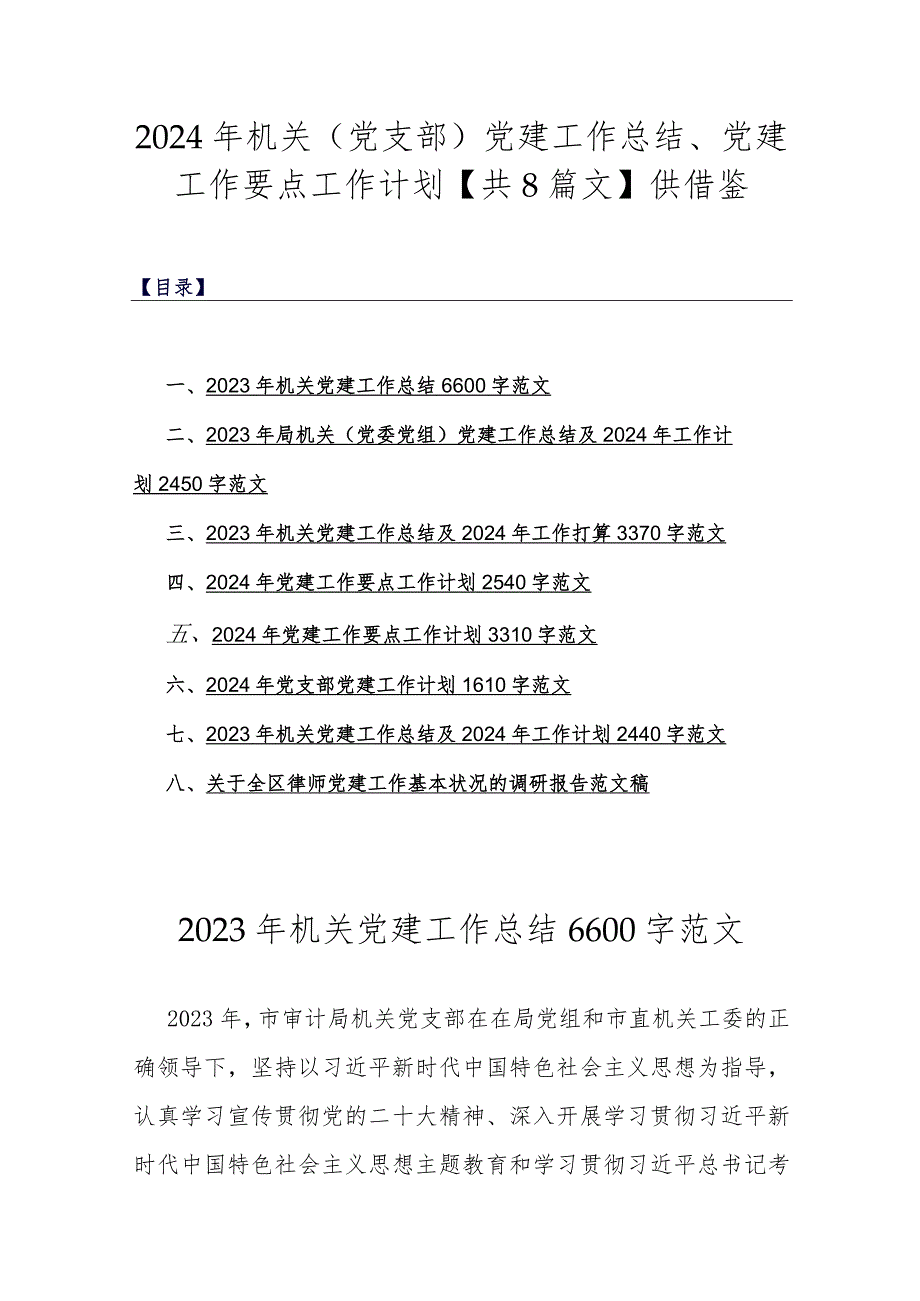 2024年机关（党支部）党建工作总结、党建工作要点工作计划【共8篇文】供借鉴.docx_第1页