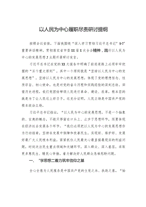 以人民为中心履职尽责研讨提纲.docx