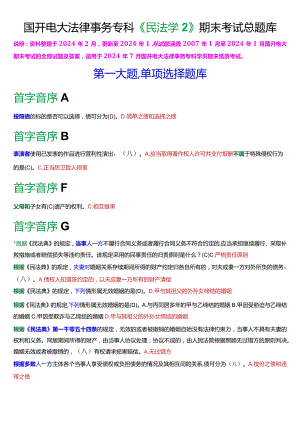 [2024版]国开电大法律事务专科《民法学2》期末考试总题库.docx