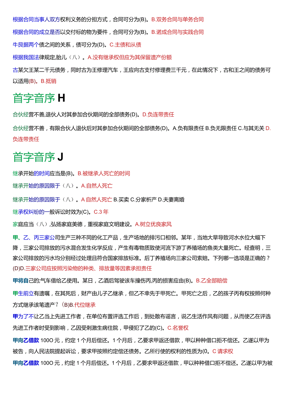 [2024版]国开电大法律事务专科《民法学2》期末考试总题库.docx_第2页