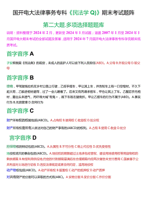 [2024版]国开电大法律事务专科《民法学》期末考试多项选择题题库.docx