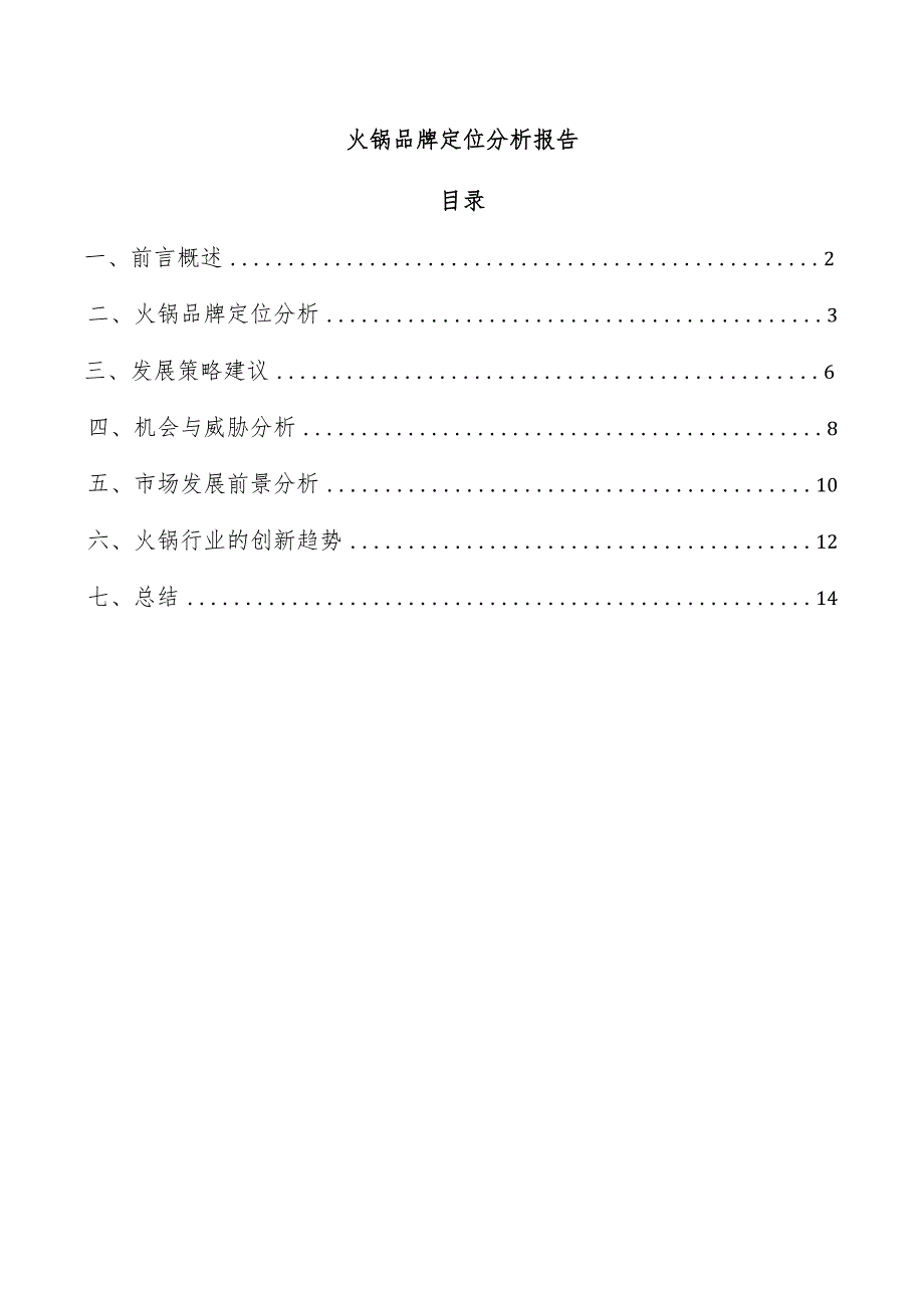 火锅品牌定位分析报告.docx_第1页