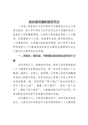 政协委员履职报告个人工作总结汇报述职.docx