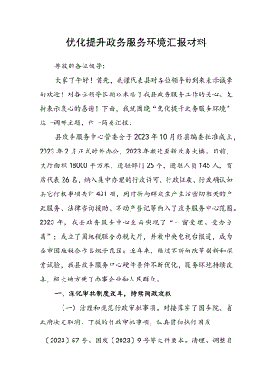 优化提升政务服务环境汇报材料.docx