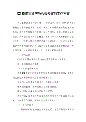 XX街道事故应急救援预案的工作方案.docx